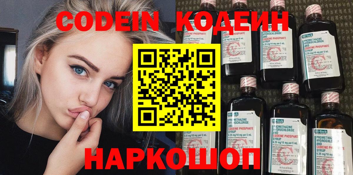 Омск  Codein напиток Lean (лин)  Вход с VPN 